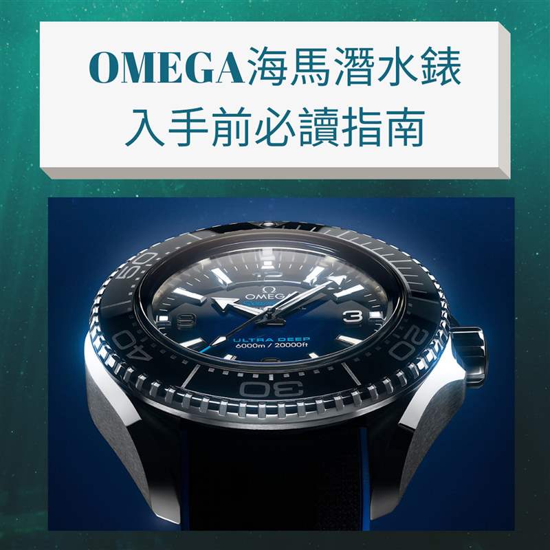 OMEGA海馬潛水手表必讀指南,入手Seamaster前要知道哪款最保值！-復(fù)刻表